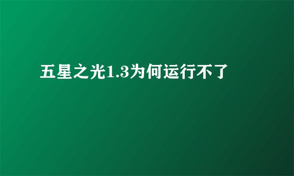五星之光1.3为何运行不了