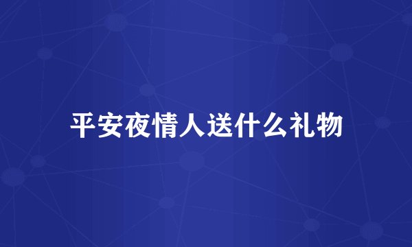 平安夜情人送什么礼物