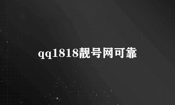 qq1818靓号网可靠