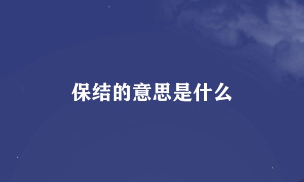 保结的意思是什么
