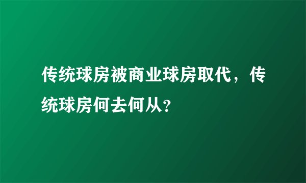 传统球房被商业球房取代，传统球房何去何从？