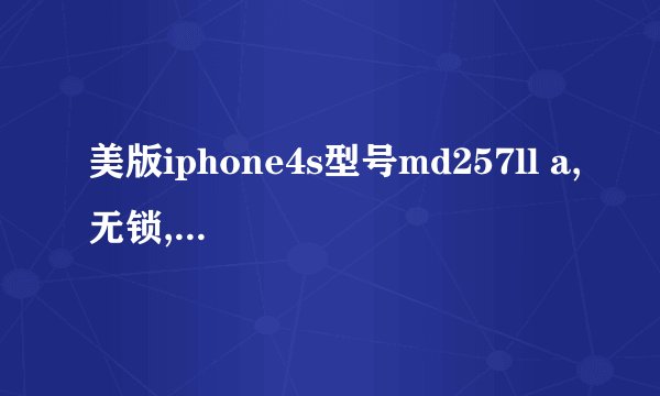 美版iphone4s型号md257ll a,无锁,是什么版