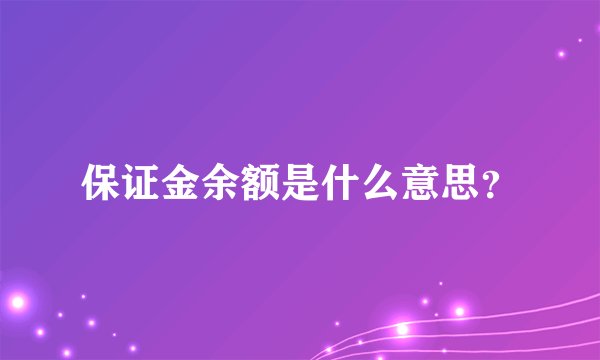 保证金余额是什么意思？
