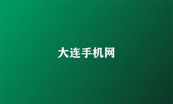 大连手机网