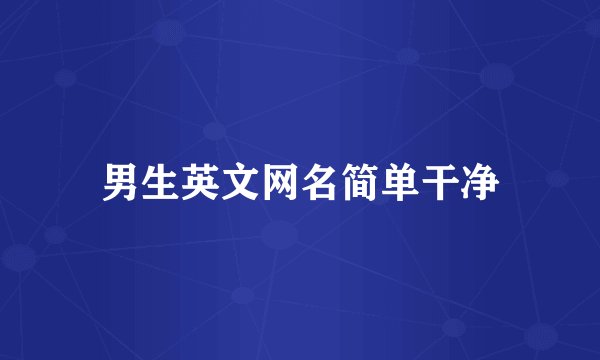 男生英文网名简单干净