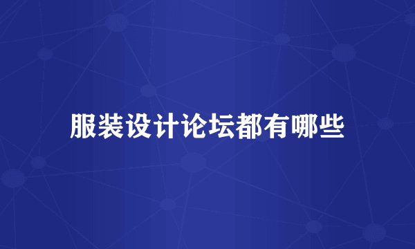 服装设计论坛都有哪些