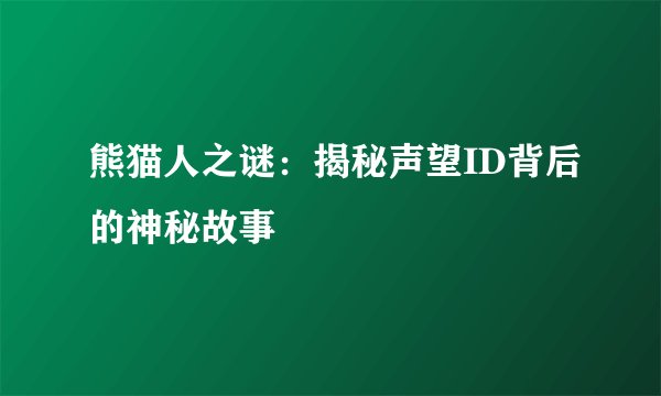 熊猫人之谜：揭秘声望ID背后的神秘故事