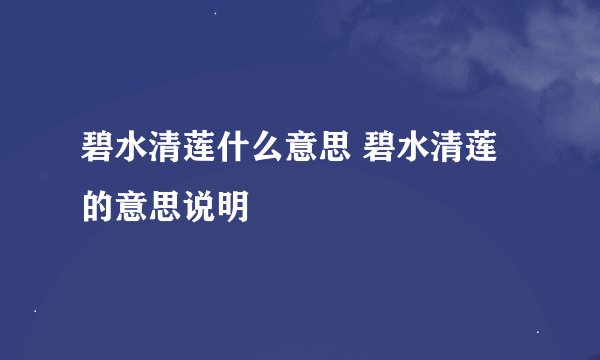碧水清莲什么意思 碧水清莲的意思说明