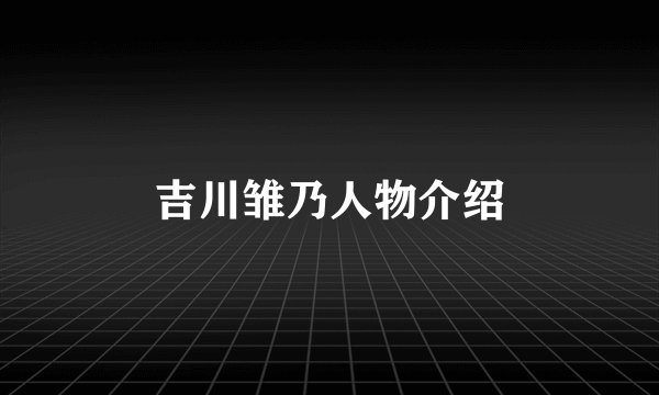 吉川雏乃人物介绍