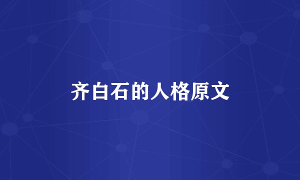 齐白石的人格原文