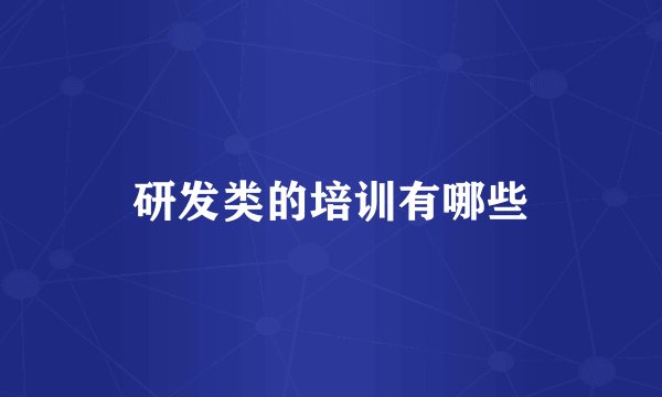 研发类的培训有哪些