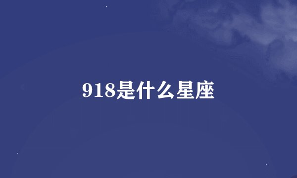 918是什么星座
