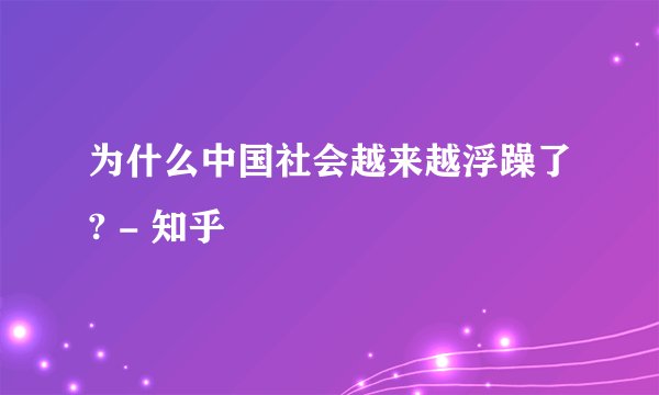 为什么中国社会越来越浮躁了? - 知乎