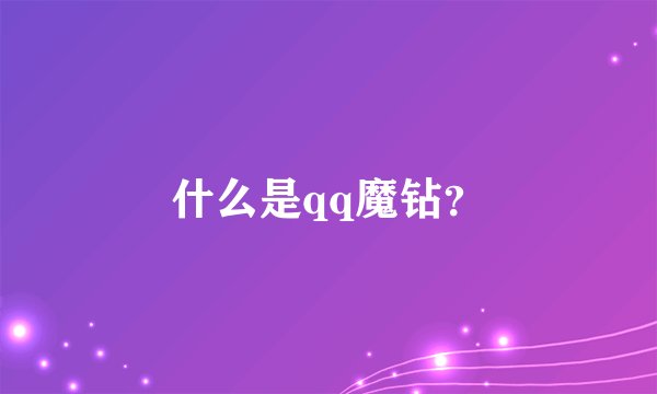 什么是qq魔钻？