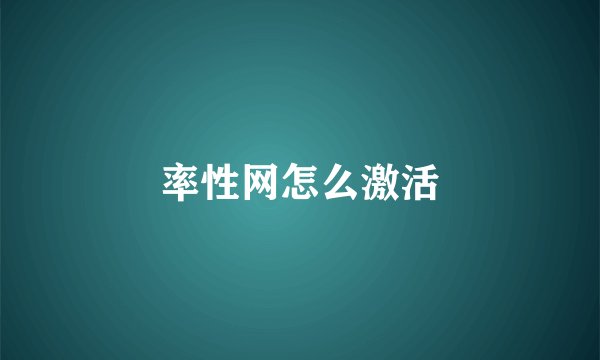 率性网怎么激活
