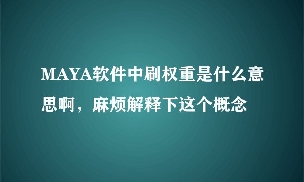 MAYA软件中刷权重是什么意思啊，麻烦解释下这个概念