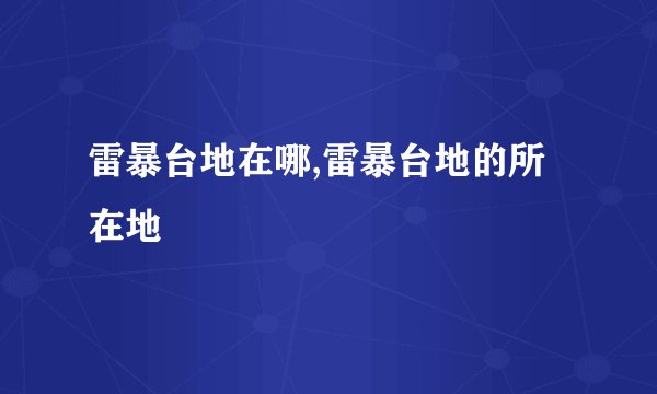 雷暴台地在哪,雷暴台地的所在地