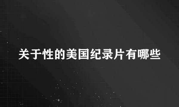 关于性的美国纪录片有哪些