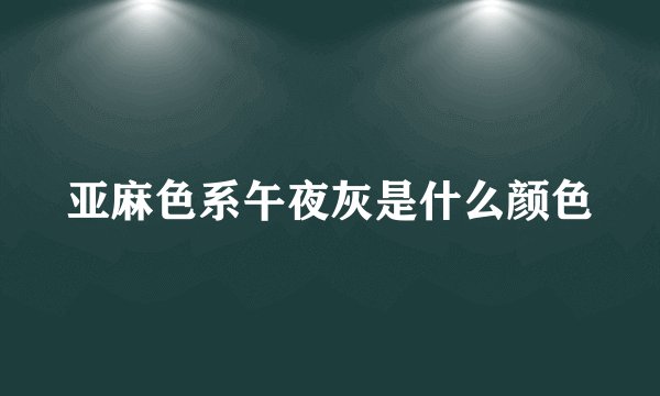 亚麻色系午夜灰是什么颜色