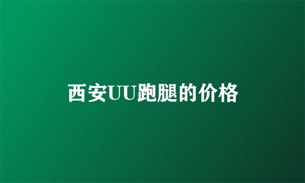 西安UU跑腿的价格