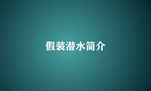 假装潜水简介
