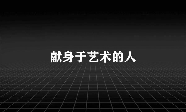 献身于艺术的人