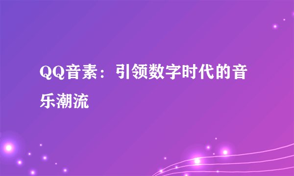 QQ音素：引领数字时代的音乐潮流