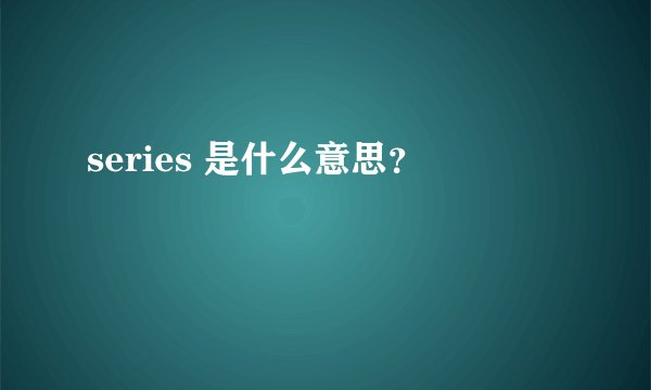 series 是什么意思？