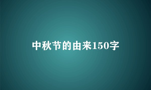 中秋节的由来150字