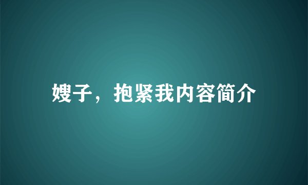 嫂子，抱紧我内容简介