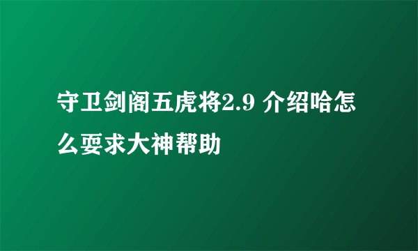 守卫剑阁五虎将2.9 介绍哈怎么耍求大神帮助