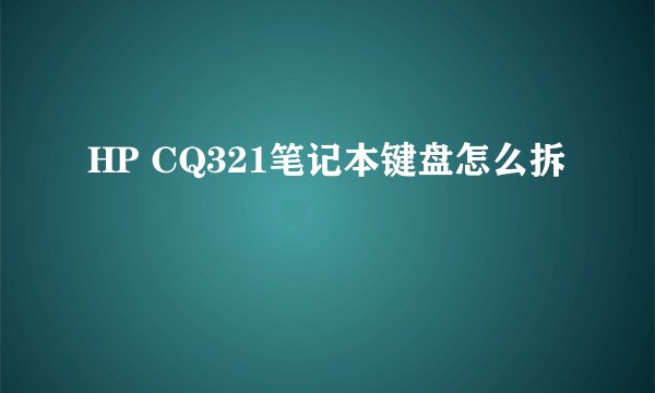 HP CQ321笔记本键盘怎么拆