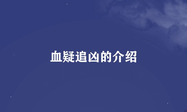 血疑追凶的介绍