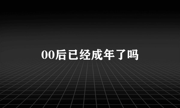 00后已经成年了吗