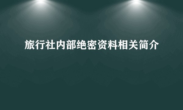 旅行社内部绝密资料相关简介