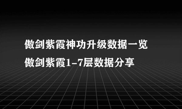 傲剑紫霞神功升级数据一览 傲剑紫霞1-7层数据分享