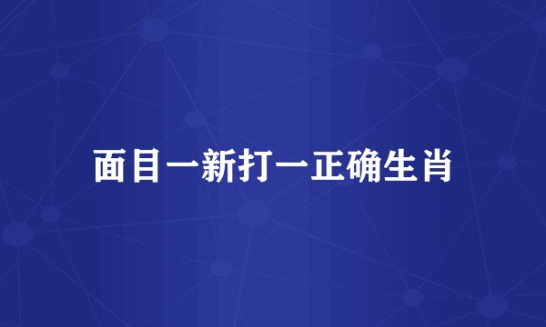 面目一新打一正确生肖