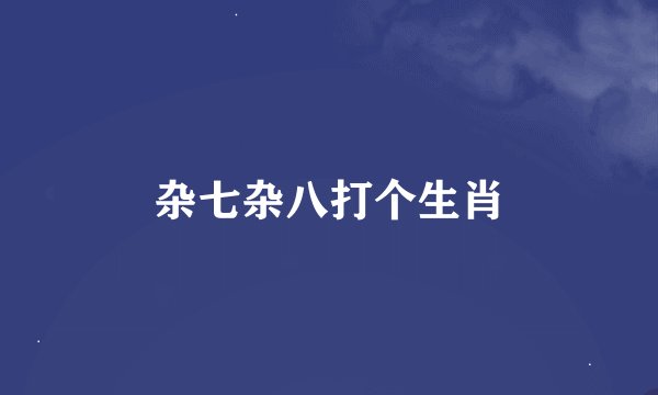 杂七杂八打个生肖