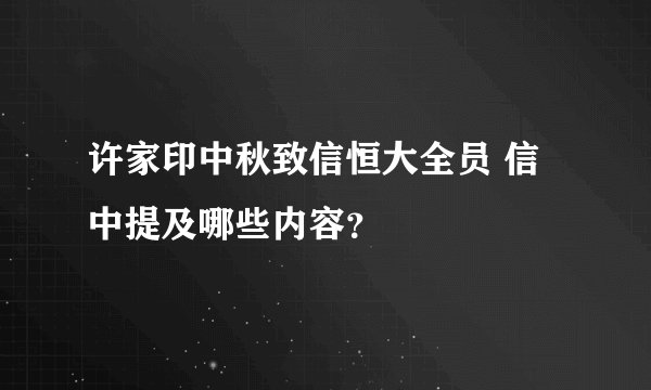 许家印中秋致信恒大全员 信中提及哪些内容？