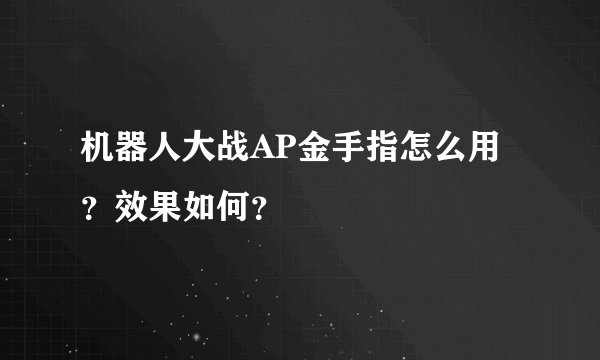 机器人大战AP金手指怎么用？效果如何？