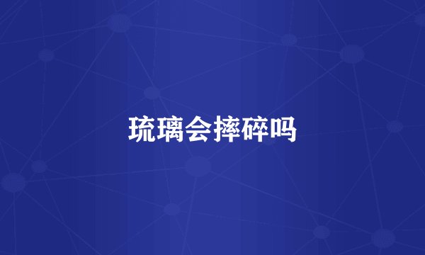 琉璃会摔碎吗