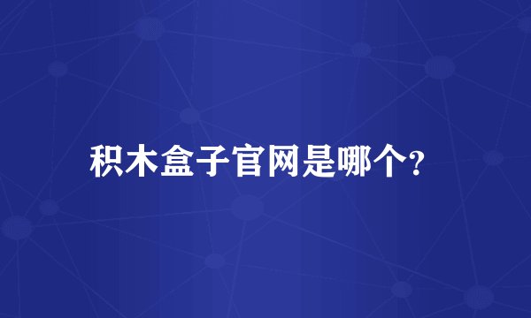 积木盒子官网是哪个？