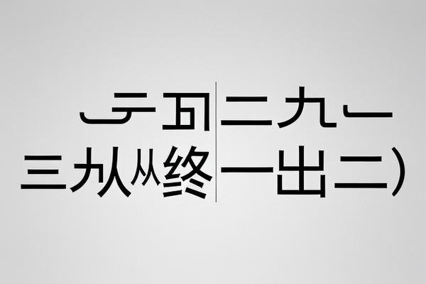 三九从终一出二代表什么动物
