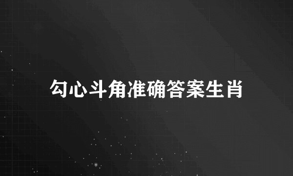 勾心斗角准确答案生肖