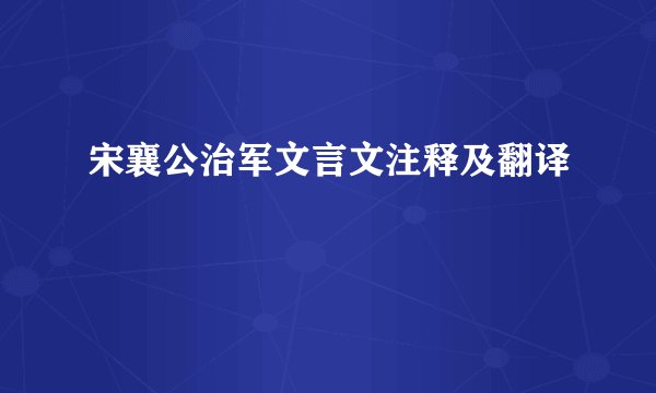 宋襄公治军文言文注释及翻译