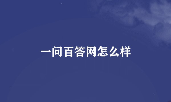 一问百答网怎么样