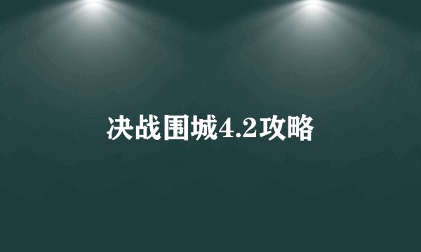 决战围城4.2攻略