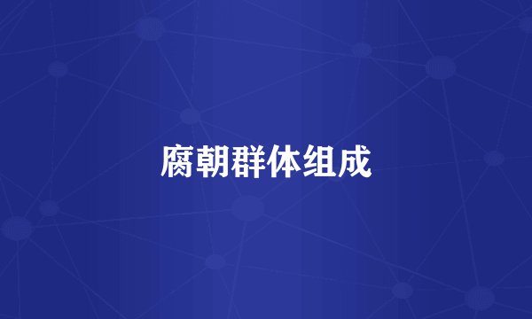 腐朝群体组成