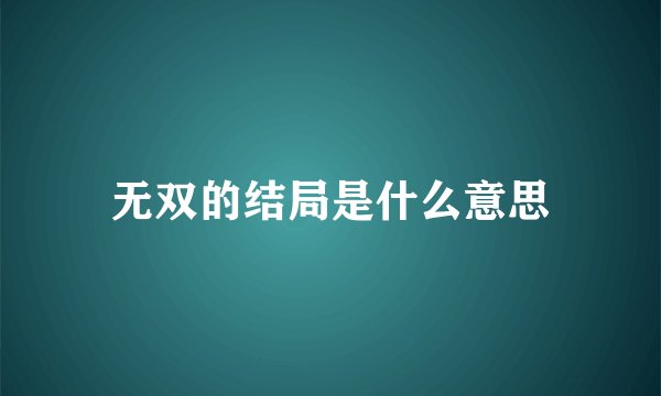 无双的结局是什么意思