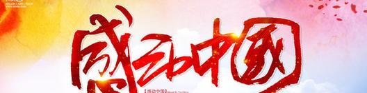 感动中国2015颁奖词全文